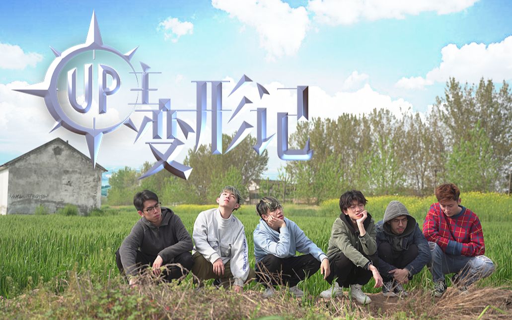 UP主变形记看6位叛逆Up主如何在农村改造-综艺-全集-高清独家在线观看-bilibili-哔哩哔哩
