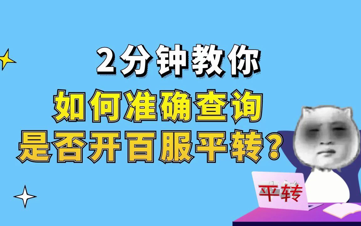 梦幻西游:2分钟教你,如何准确查询是否开百服平转?梦幻西游