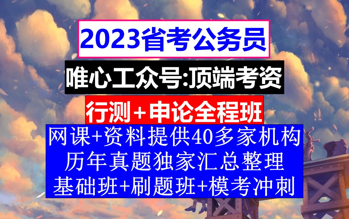 广东省公务员考试,公务员报名网址官网,公务员的考核,重点考核公务员的哔哩哔哩bilibili