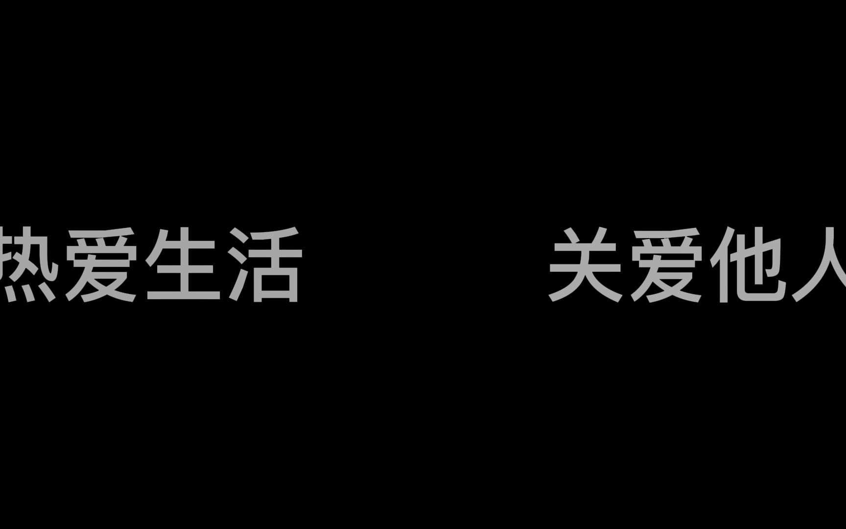 [图]热爱生活 关爱他人（超级修改版