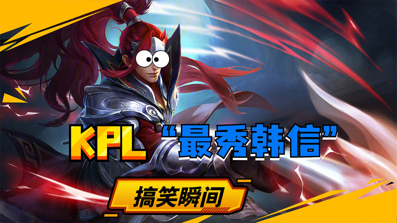 kpl为什么不用韩信