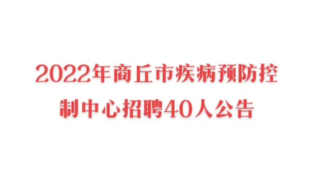 2022年商丘市疾控中心招聘40人公告哔哩哔哩bilibili