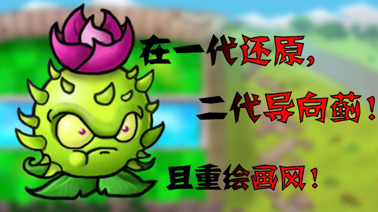 在一代还原二代导向蓟!