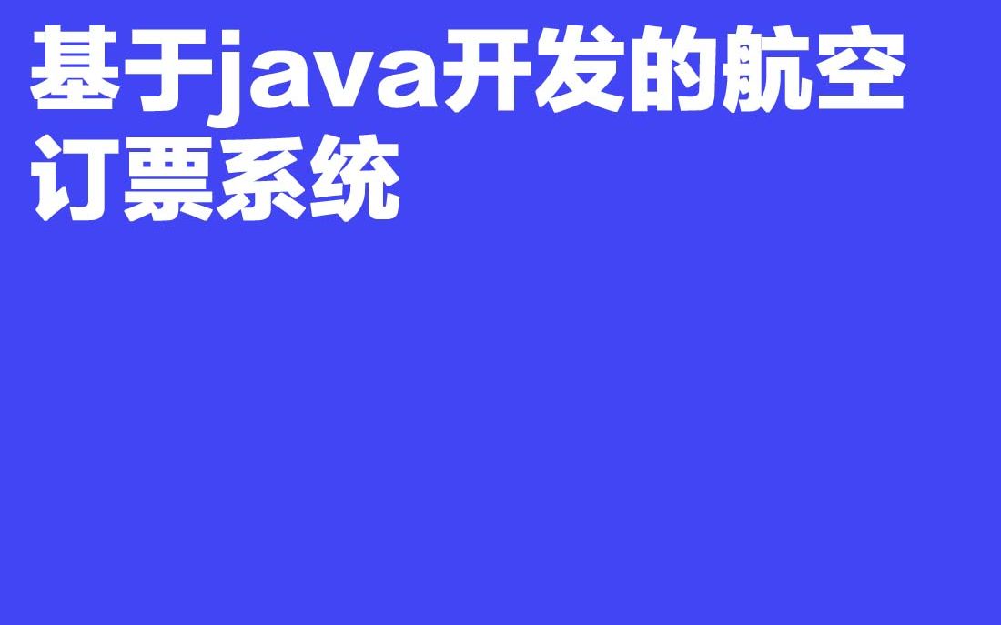 计算机毕业设计A178 544基于java开发的航空订票系统哔哩哔哩bilibili