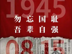 Download Video: 1945年8月15日，日本宣布无条件投降。勿忘国耻，吾辈自强！