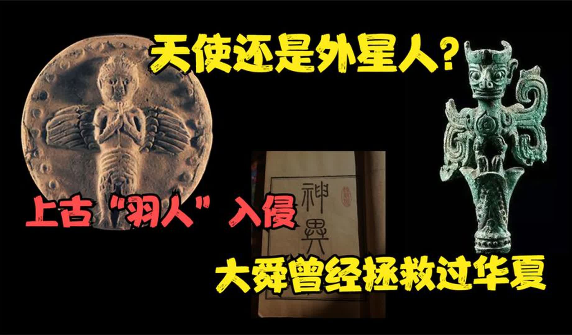 羽人族 -未知种族还是西方天使?华夏先贤曾经将"天使"逐出华夏