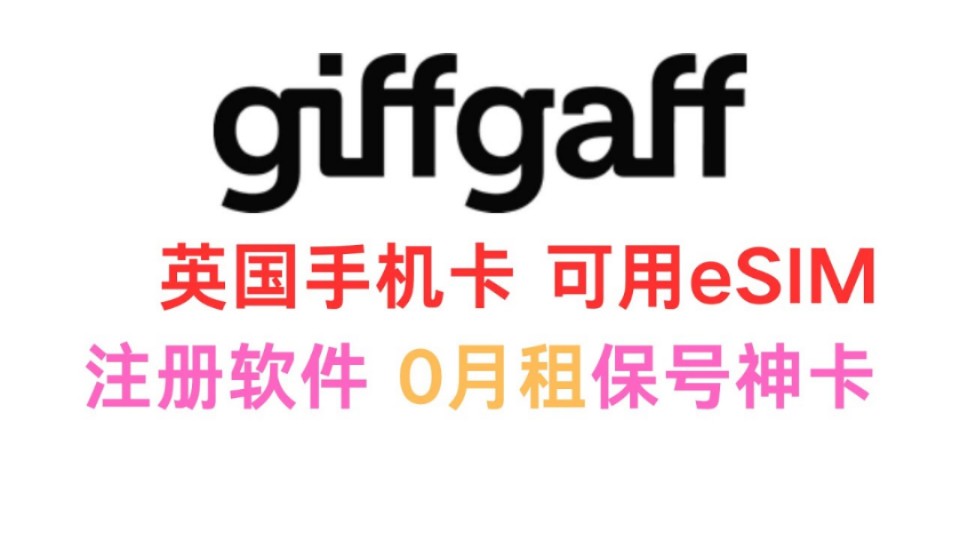 英国giffgaff手机卡0月租低成本保号神卡哔哩哔哩bilibili