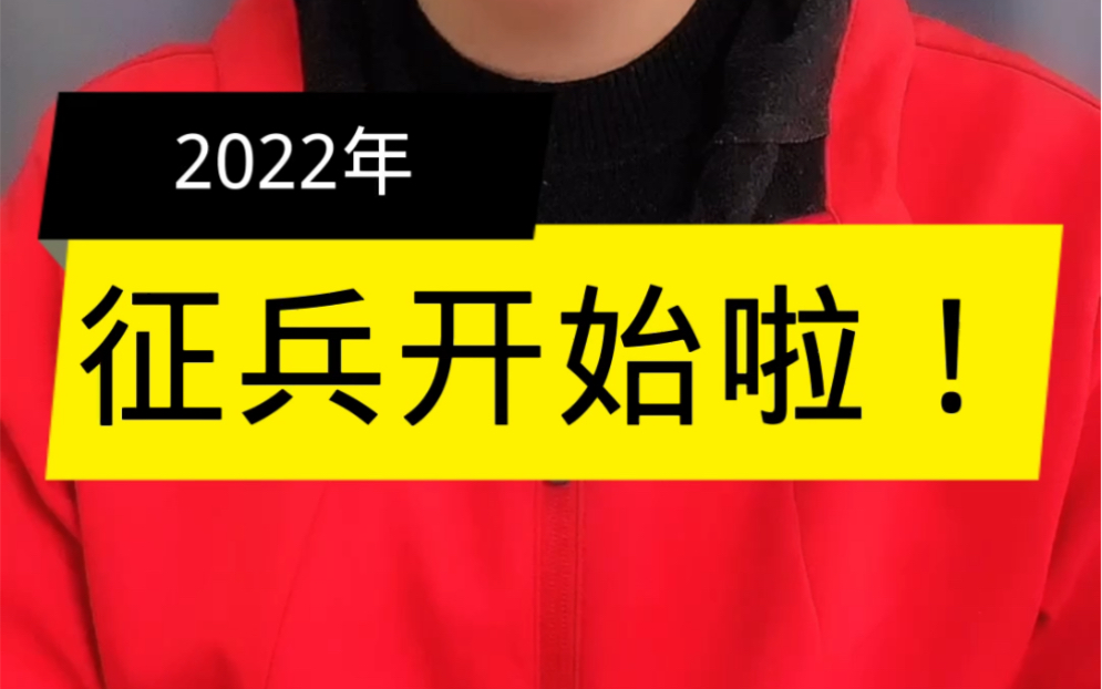 2022年征兵报名开始了,网上报名渠道已经开放!哔哩哔哩bilibili