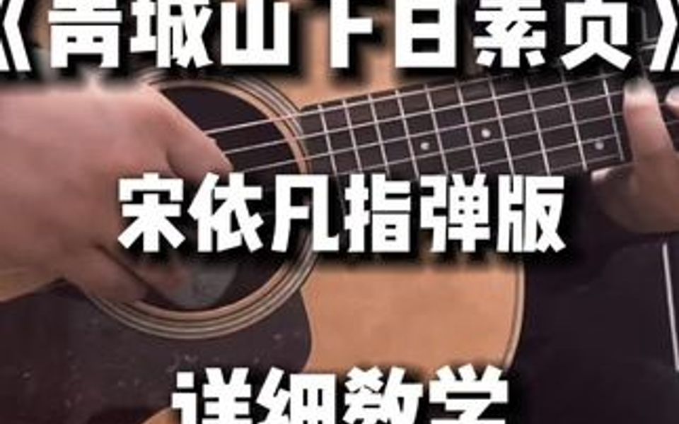 [图]《青城山下白素贞》前世今生的详细教学，里面包含特殊调音，以及轮指的练习方法。