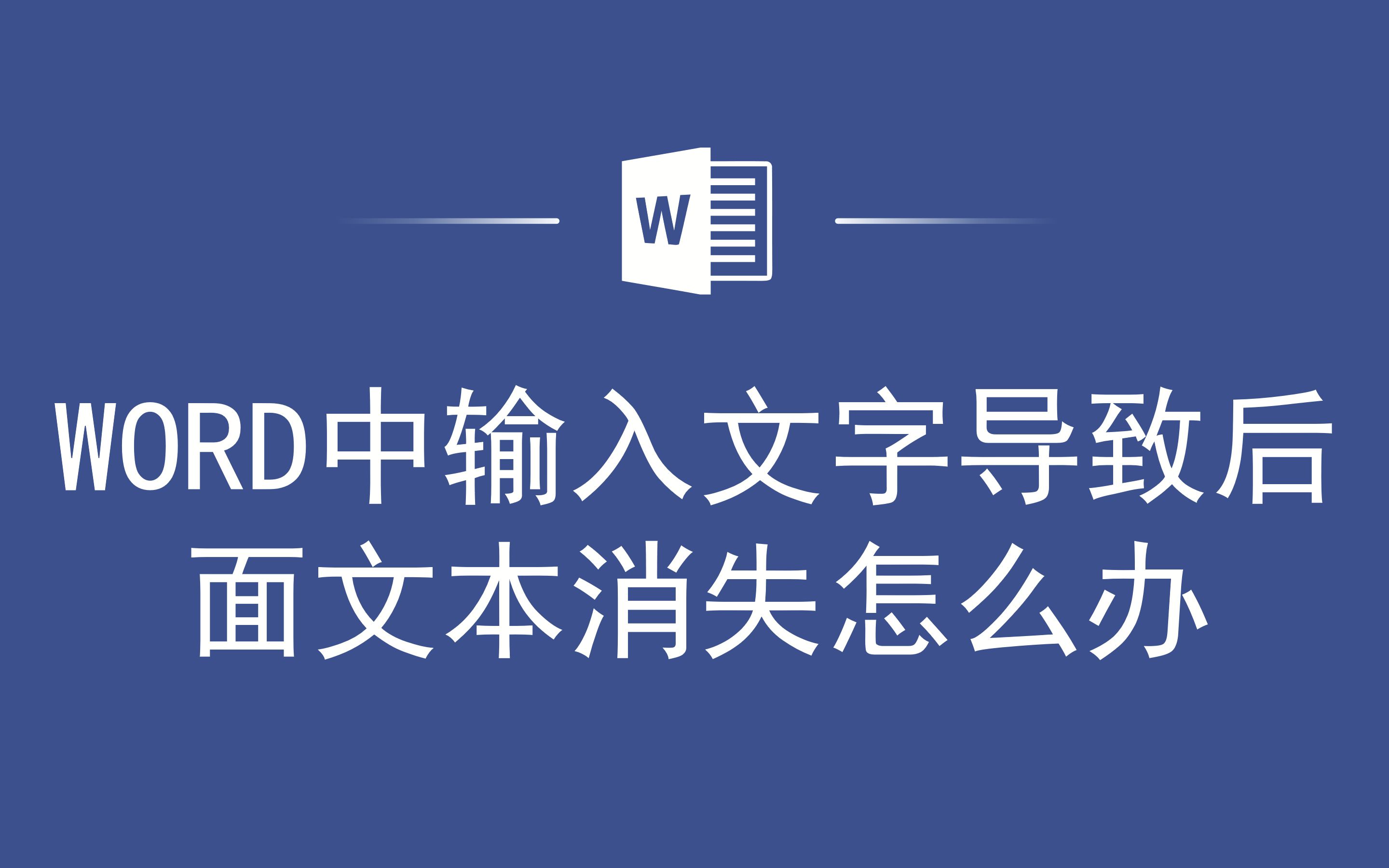 WORD中输入文字导致后面文本消失怎么办哔哩哔哩bilibili