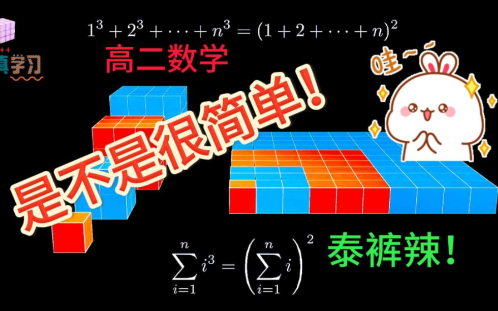 高二数学立方和数列计算公式——视觉推导哔哩哔哩bilibili