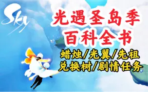 Download Video: 【圣岛季】高效跑图路线/跑8个光翼/收6个先祖/钟塔编钟碎片任务