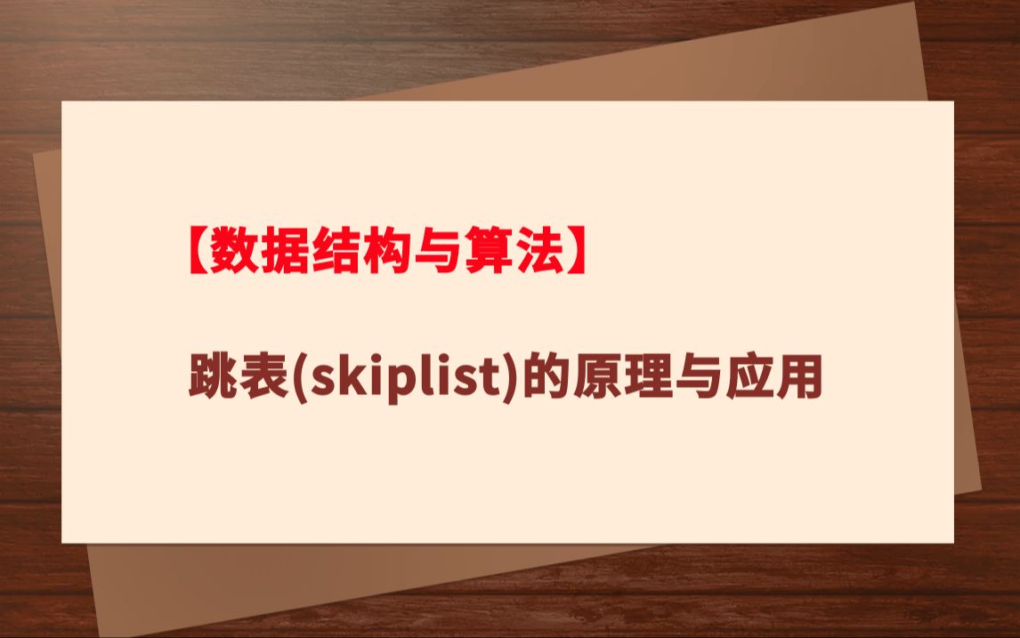 【数据结构与算法】跳表(skiplist)的原理与应用哔哩哔哩bilibili