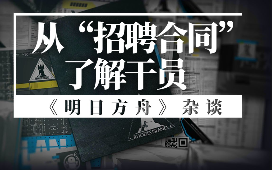 【明日方舟ⷦ‚谈】从“招聘合同”了解干员哔哩哔哩bilibili