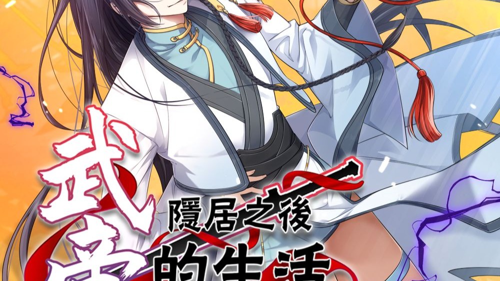 武帝隐居之后的生活 动态漫 7集