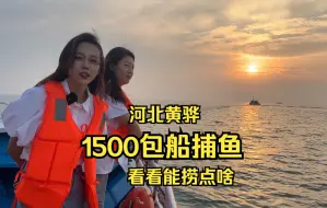 Download Video: 花1500在河北黄骅包艘船出海打鱼，看看能捞点啥