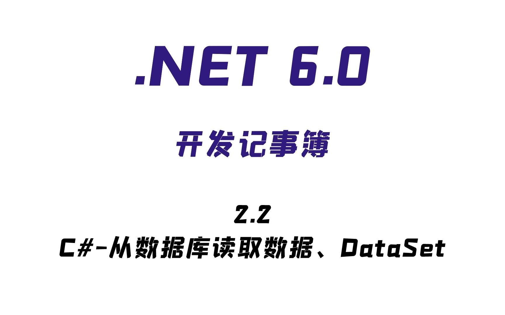 .NET开发记事簿|2.2从数据库读取数据、DataSet哔哩哔哩bilibili