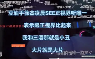 Download Video: 右手凌晨SEE正视界听唯一~表示跟正视界比起来我和三酒那就是小丑 大片就是大片