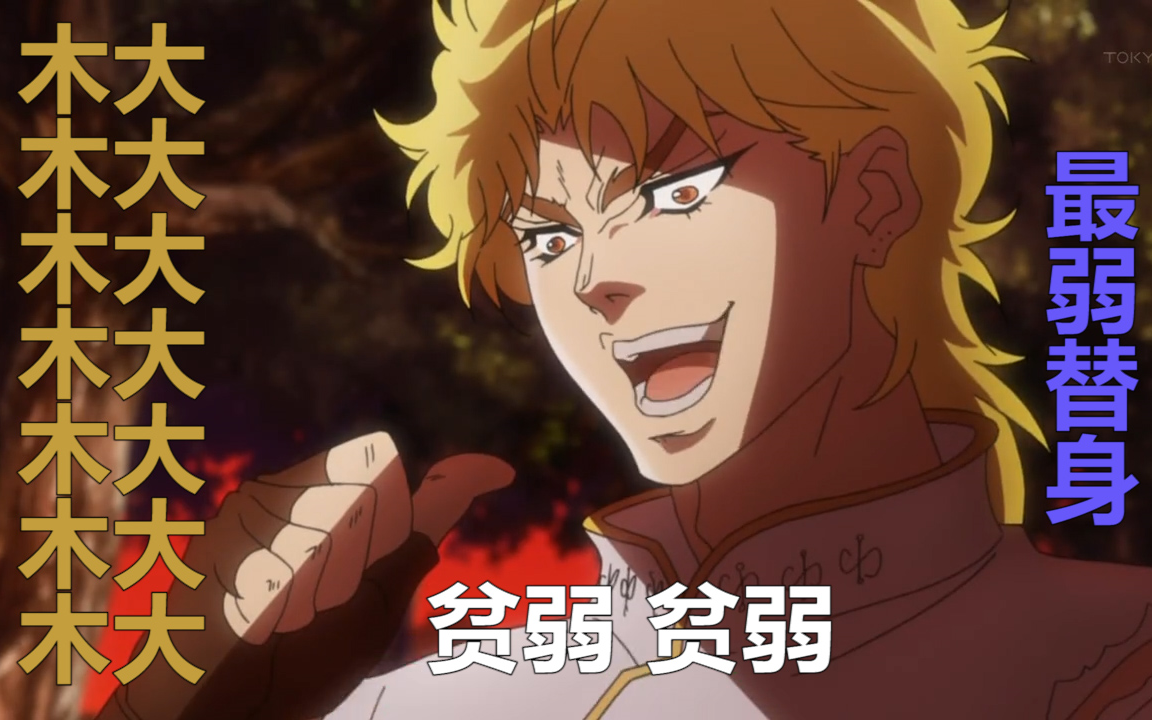 jojo被吊爷钦定的最弱替身有哪些