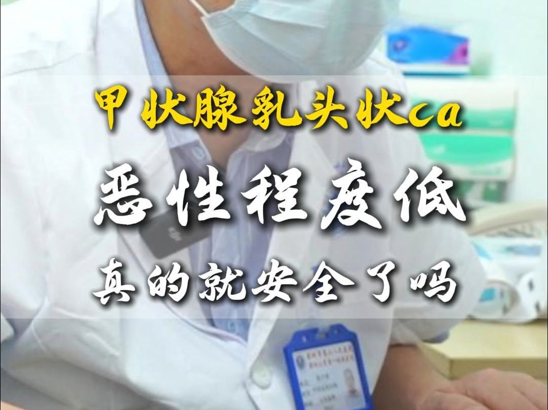甲状腺乳头状癌切了就安全了吗