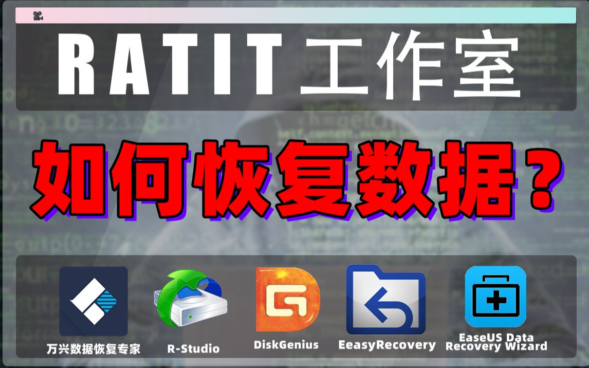 【数据恢复】6款软件横向评测,解决误删除&格式化(附软件安装&使用教程)哔哩哔哩bilibili