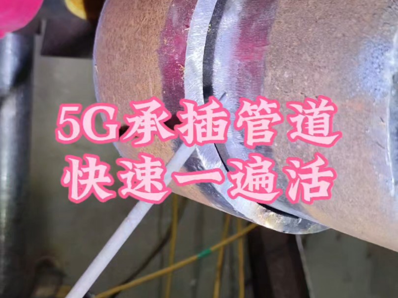 422焊条5G承插管道快速一遍活哔哩哔哩bilibili