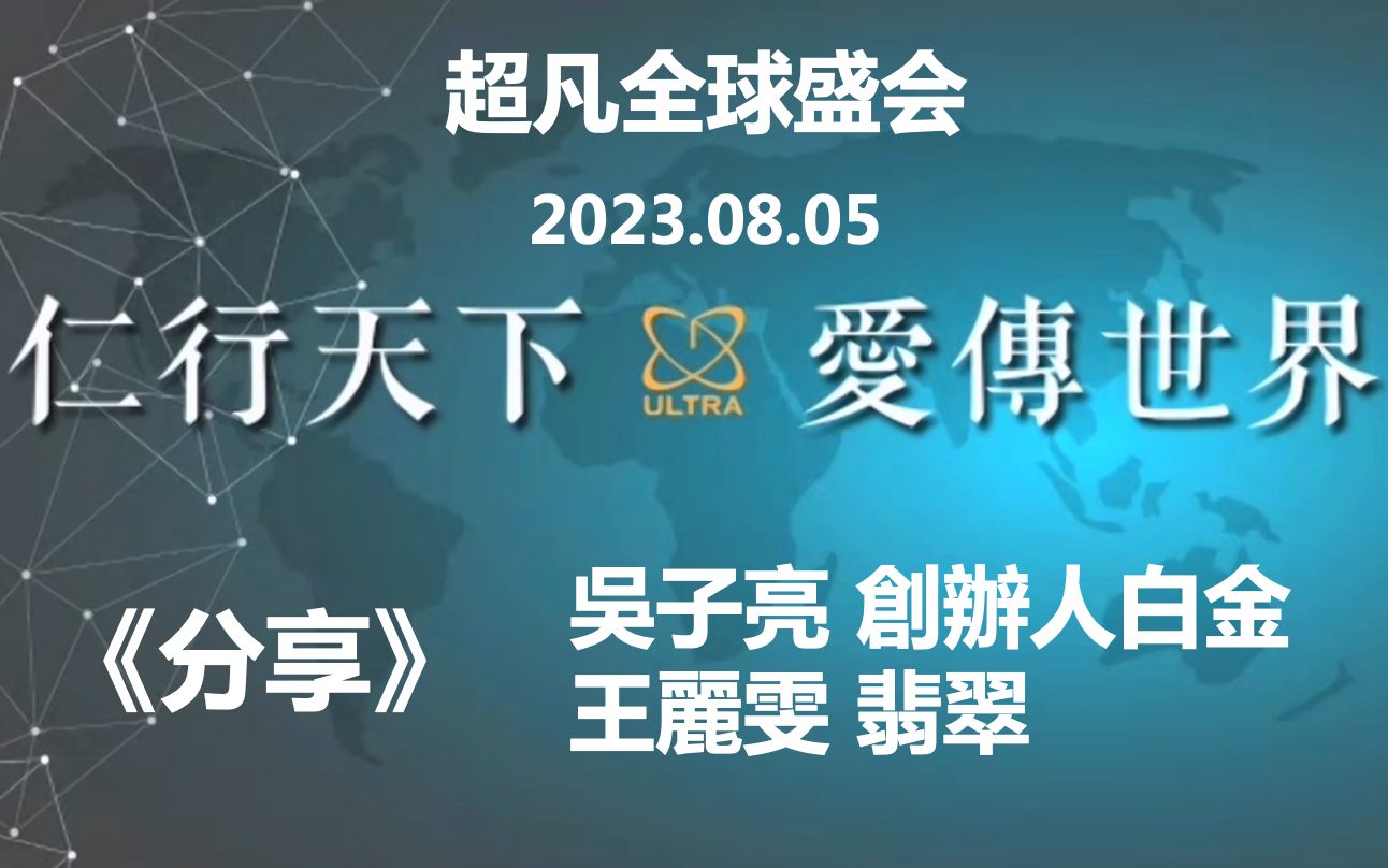 [图]2023.08.05《超凡全球盛会 - 分享》吴子亮 / 王丽雯