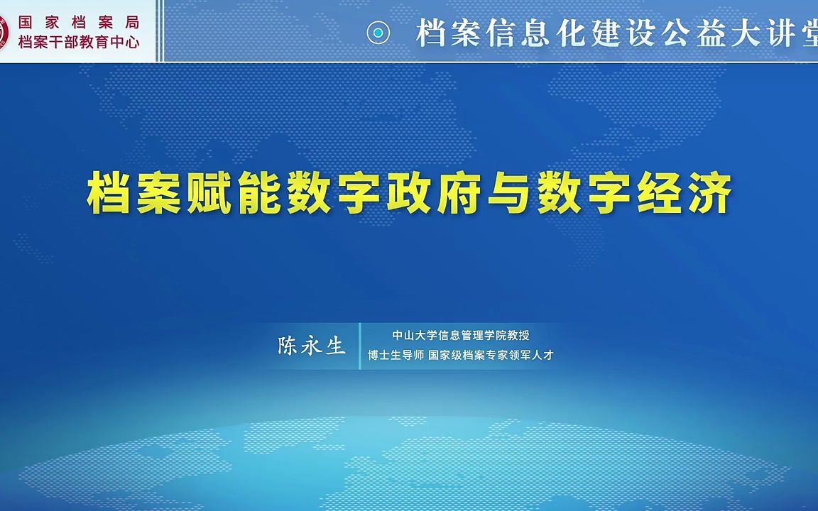 [图]【档案信息化建设公益大讲堂】档案赋能数字政府与数字经济