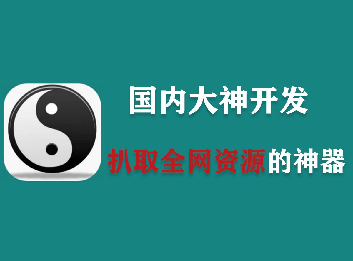 堪称神器!用了就舍不得卸载的黑科技神器,太极!全网资源免费下载!哔哩哔哩bilibili