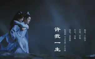 Download Video: 【袁娅维】玉骨遥片头曲《许我一生》完整版：一开口，故事感and宿命感拉满了