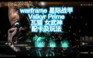 Download Video: ［warframe］Valkyr Prime瓦猫 女武神 终极锁血 永久无敌 近战之王 红爆猫