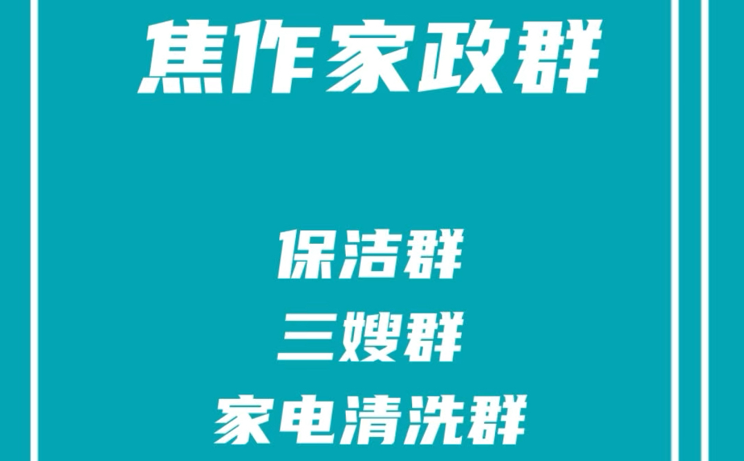 焦作家政派单群,焦作保洁群,焦作保姆阿姨群,焦作家电清洗群,焦作家政发单群哔哩哔哩bilibili