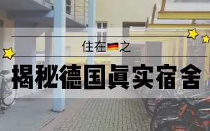 Télécharger la video: 【住在德国】真实的德国学生宿舍什么样子？| 海德堡学生住宿条件大公开 | 话很多的小哑巴lydia