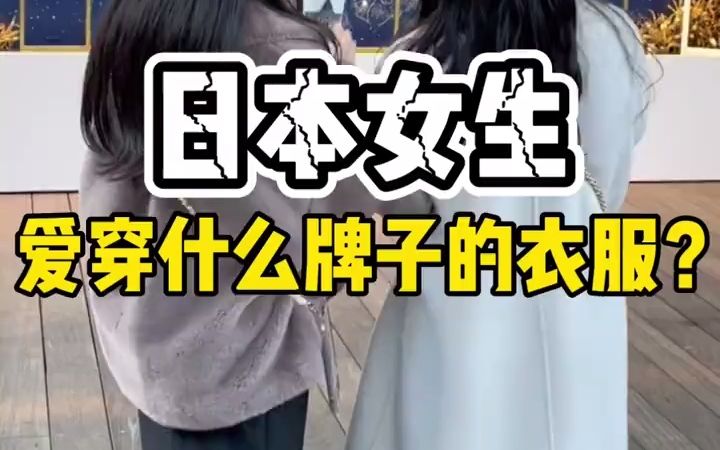 日系小众人气潮牌穿搭哔哩哔哩bilibili