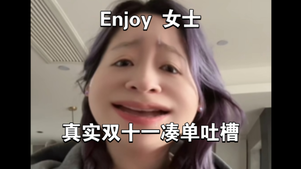 Enjoy 女士)双十一电商吐槽哔哩哔哩bilibili