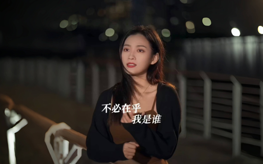 [图]是谁在深夜emo｜cover 李宗盛 《不必在乎我是谁》