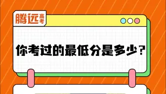 你考过的最低分是多少？