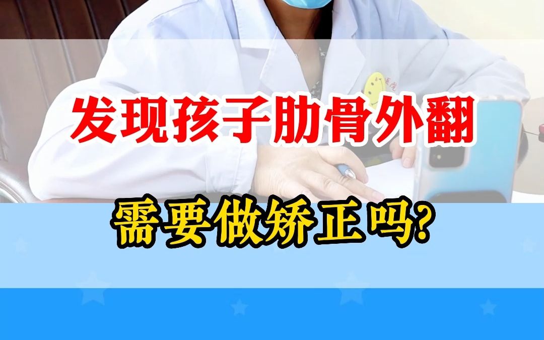 发现孩子肋骨外翻,需要做矫正吗?哔哩哔哩bilibili