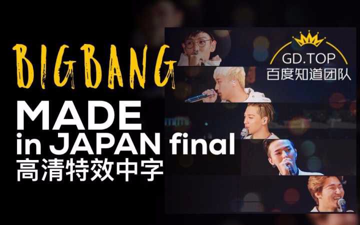 [图]【BIGBANG】 BIGBANG MADE WORLD TOUR 2015-2016 IN JAPAN演唱会 日本最终场高清中字