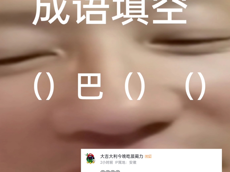 成语填空难度7颗星哔哩哔哩bilibili