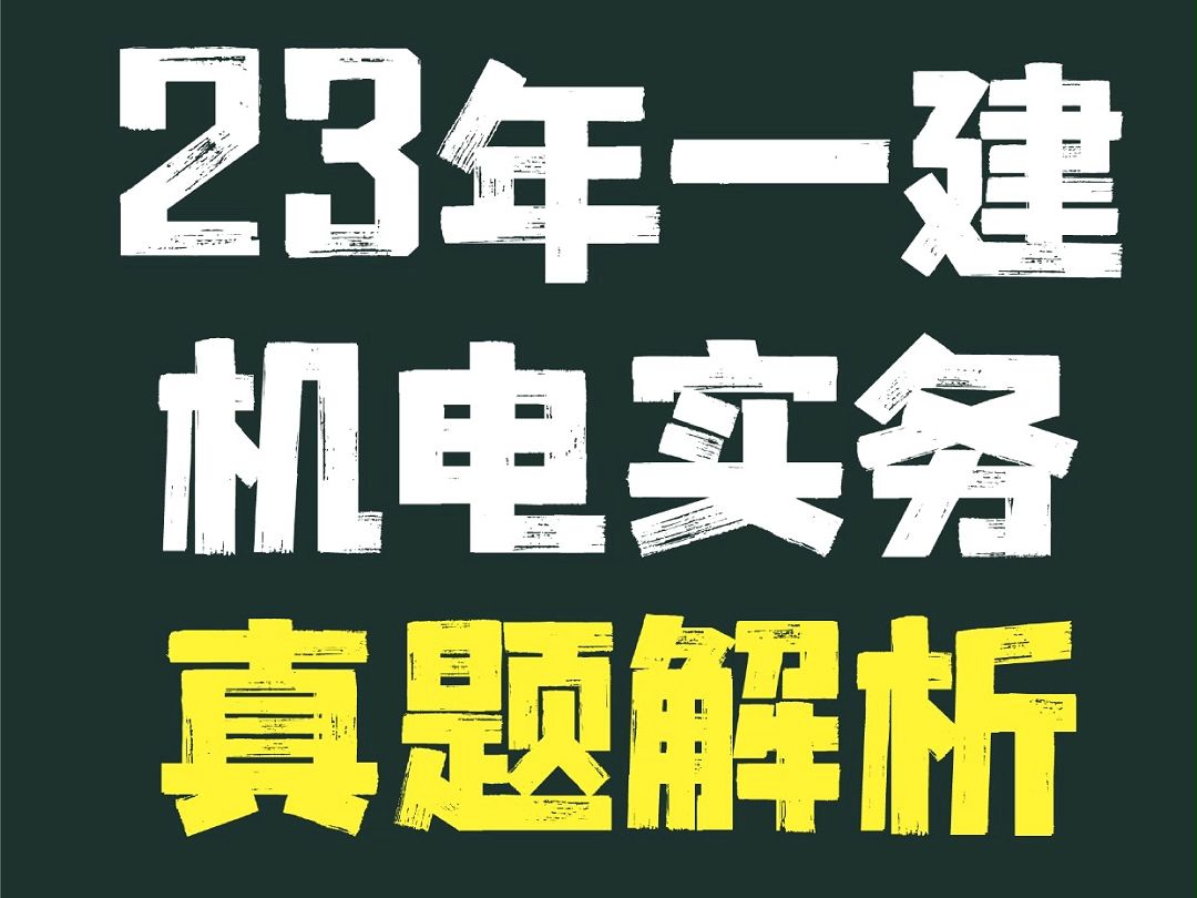 一建机电丨2023年一级建造师机电实务真题解析及答案哔哩哔哩bilibili