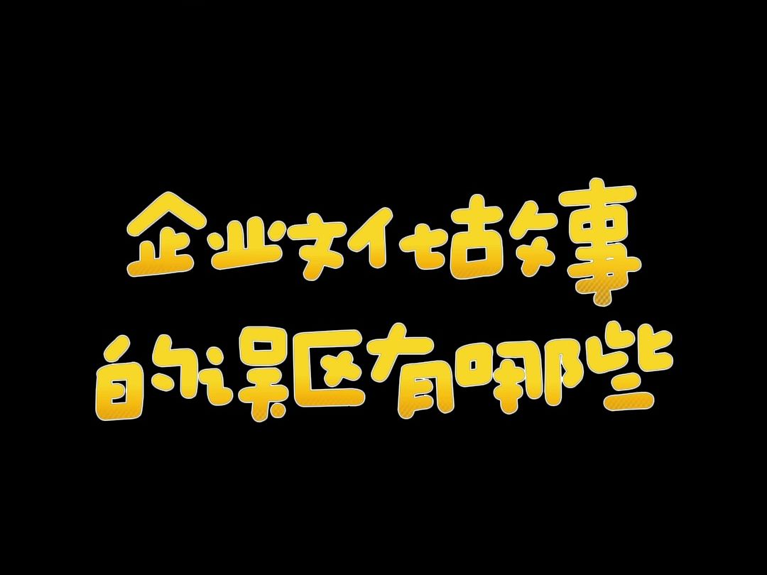 企业文化故事的误区有哪些?#商业思维#干货分享#老板思维#老板#认知哔哩哔哩bilibili