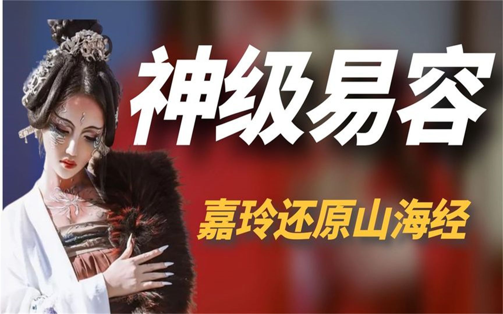 嘉了个玲:为还原神话巨作《山海经》欠债17万,粉丝求她接广告!