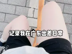 Download Video: 自从来了广东每次去早餐店都被叫靓女