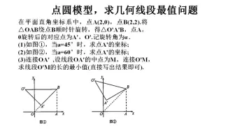 Download Video: 2、中考数学压轴题，点圆模型，求几何线段最值问题