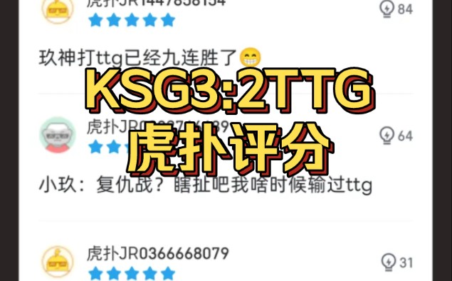 [图]让二追三！KSG3-2TTG!小玖九杀TTG!五局虎扑评分!