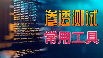 【建议收藏】黑客入门必备的渗透常用工具！不知道你就OUT啦！