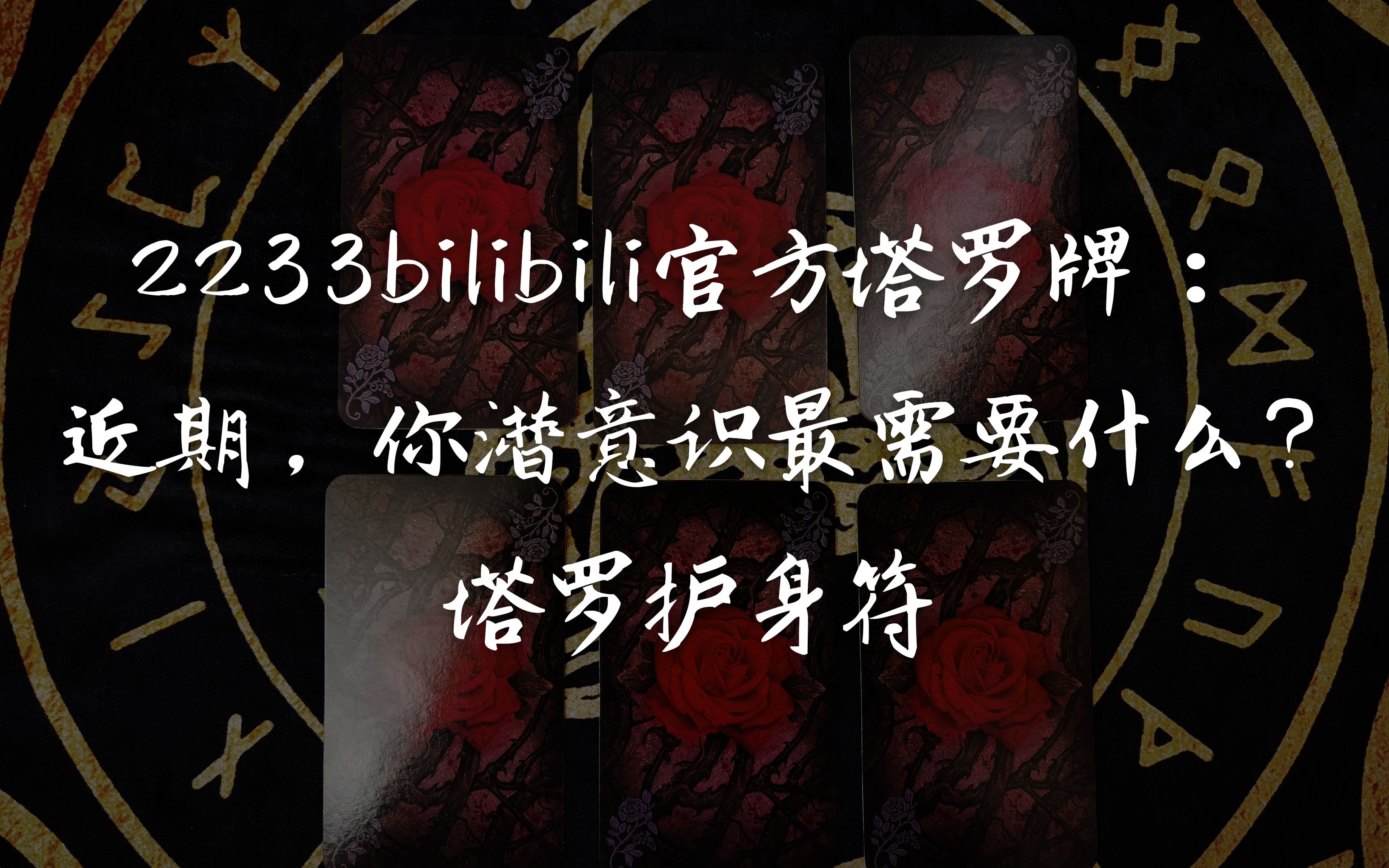 【龙女塔罗】2233bilibili官方塔罗牌:近期,你潜意识最需要什么?