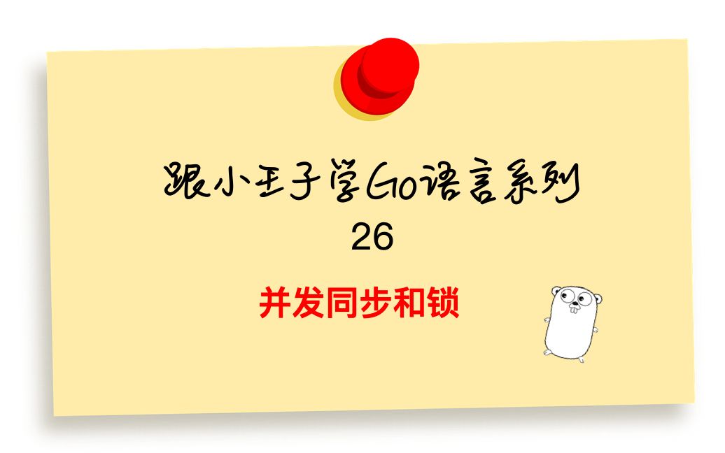 Go语言基础26 并发同步和锁哔哩哔哩bilibili