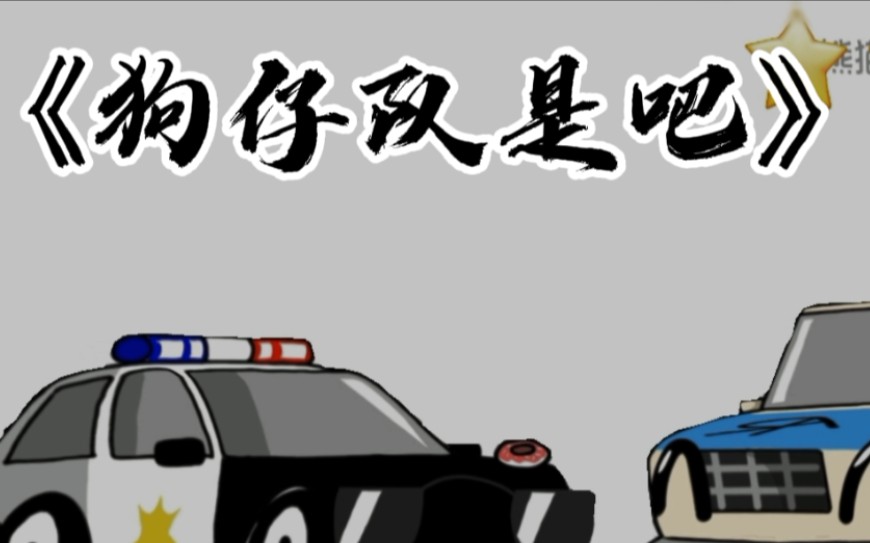 【车车动画】各个车车对小柴的看法哔哩哔哩bilibili